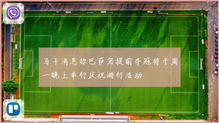 马卡消息称巴萨若提前夺冠将于周一晚上举行庆祝游行活动