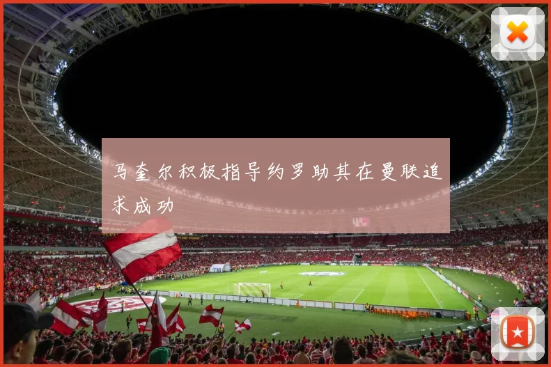 马奎尔积极指导约罗助其在曼联追求成功