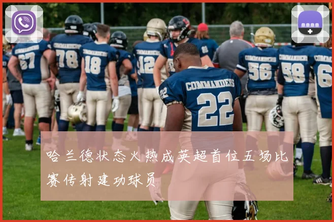 哈兰德状态火热成英超首位五场比赛传射建功球员