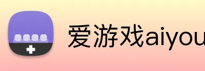 爱游戏aiyouxi Logo